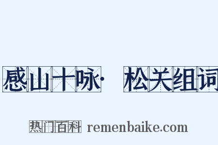 感山十咏·松关组词是什么意思的图片